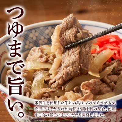 米沢牛 牛丼の具 130g × 8袋 日本三大和牛 米沢牛 牛肉 使用 高級 贅沢 牛丼