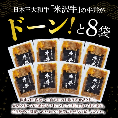 米沢牛 牛丼の具 130g × 8袋 日本三大和牛 米沢牛 牛肉 使用 高級 贅沢 牛丼
