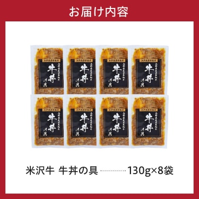 米沢牛 牛丼の具 130g × 8袋 日本三大和牛 米沢牛 牛肉 使用 高級 贅沢 牛丼