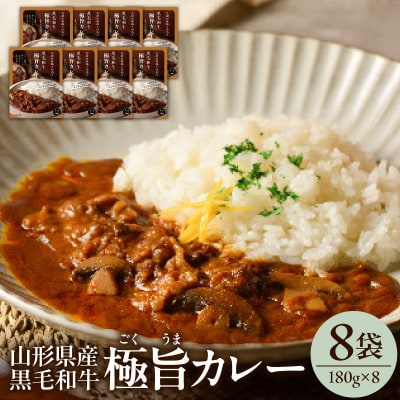 黒毛和牛 極旨 カレー 180g × 8食 ビーフカレー レトルト パウチ 国産 和牛 牛肉