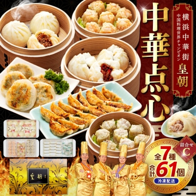 中華点心詰合せC(7種 計61個)<横浜中華街 皇朝>