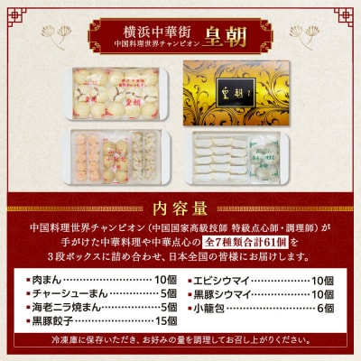 中華点心詰合せC(7種 計61個)<横浜中華街 皇朝>