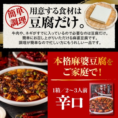 米沢牛 麻婆豆腐の素 110g × 4個 高級 四川 花椒 付き 本格 四川 風味 マーボー豆腐