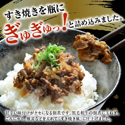 山形県産 黒毛和牛 使用 みやさかやの佃煮 すきやき風 90g × 3本 和牛 牛肉 佃煮