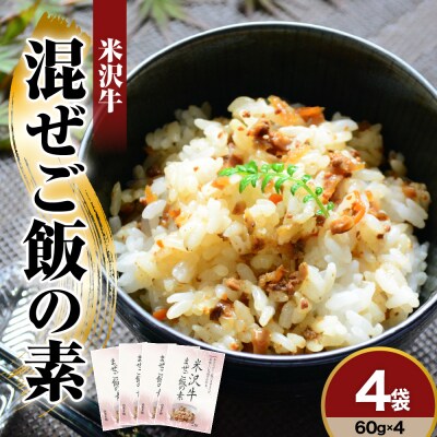 米沢牛 まぜご飯の素 60g × 4袋 国産 日本三大和牛 米沢牛 牛肉 混ぜご飯