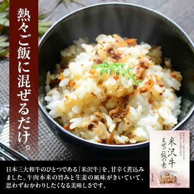 米沢牛 まぜご飯の素 60g × 4袋 国産 日本三大和牛 米沢牛 牛肉 混ぜご飯