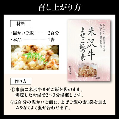 米沢牛 まぜご飯の素 60g × 4袋 国産 日本三大和牛 米沢牛 牛肉 混ぜご飯