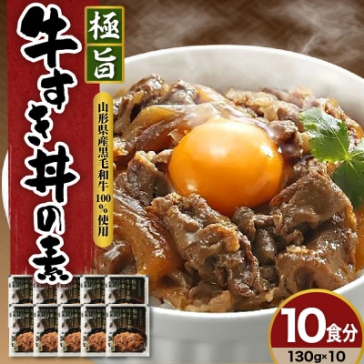 山形県産 黒毛和牛 極旨 牛すき丼の素 130g × 10食 計1,300g 高級 牛丼