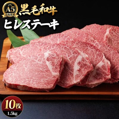 A5鳥取県産黒毛和牛ヒレステーキ(10枚)