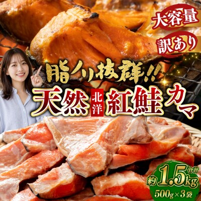 【 訳あり 】 北洋天然紅鮭カマ 500g × 3袋 1.5kg 