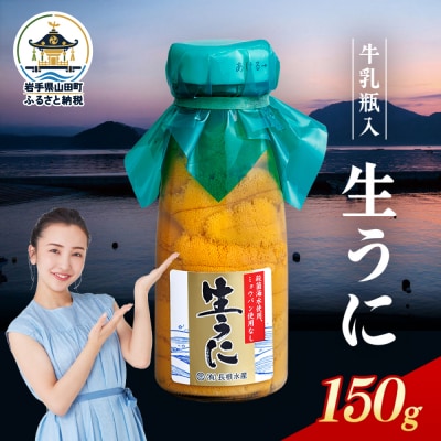 【発祥の地】三陸山田 牛乳瓶入り生うに 【先行予約】150g×1本 令和9年5月中旬以降発送
