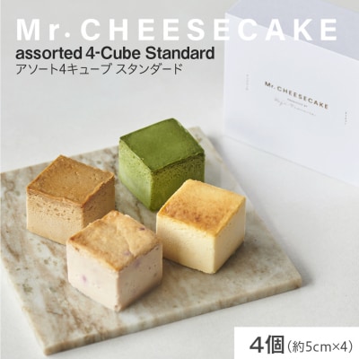 Mr. CHEESECAKE ミスターチーズケーキ アソート 4キューブ スタンダード