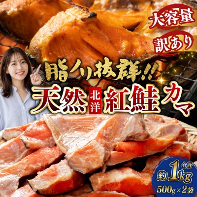 【 訳あり 】 北洋天然紅鮭カマ 500g × 2袋 1.0kg 