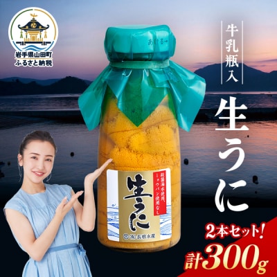 【発祥の地】三陸山田 牛乳瓶入り生うに 【先行予約】150g×2本 令和9年5月中旬以降発送 ウニ