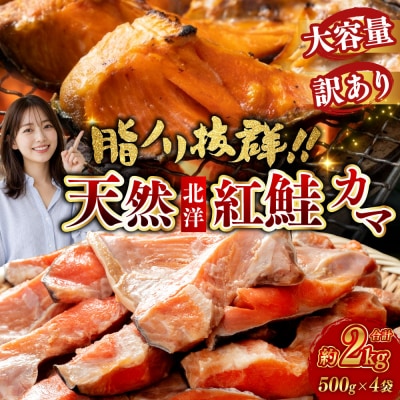 【訳あり】北洋天然紅鮭カマ 500g×4袋 形不揃い ふるさと納税 鮭