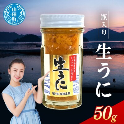 瓶入り生うに 三陸山田 【先行予約】50g×1本 令和9年5月中旬以降発送