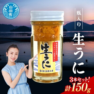 瓶入り生うに 三陸山田 【先行予約】50g×3本 令和9年5月中旬以降発送