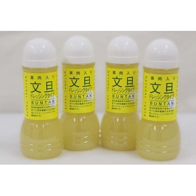 果肉入り文旦ドレッシング　4本セット 