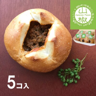 山椒ミートパン5個セット