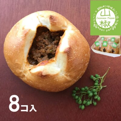 山椒ミートパン8個セット