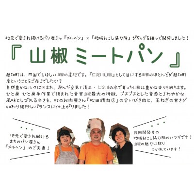 山椒ミートパン25個セット