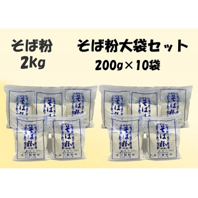 そば粉大セット
