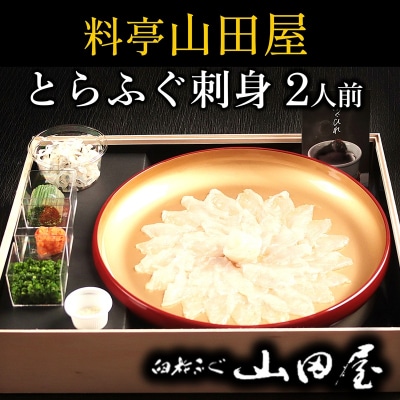 ミシュラン三ツ星獲得★★★料亭山田屋　とらふぐ刺し(2人前)[冷蔵]