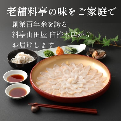 ミシュラン三ツ星獲得★★★料亭山田屋　とらふぐ刺し(2人前)[冷蔵]