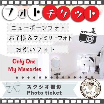 スタジオ写真撮影 フォトチケット