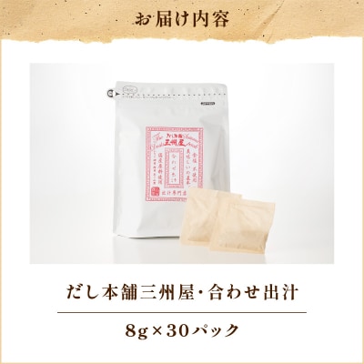 【5営業日以内に発送】だし本舗三州屋・合わせ出汁(8g×30パック)　K279-001