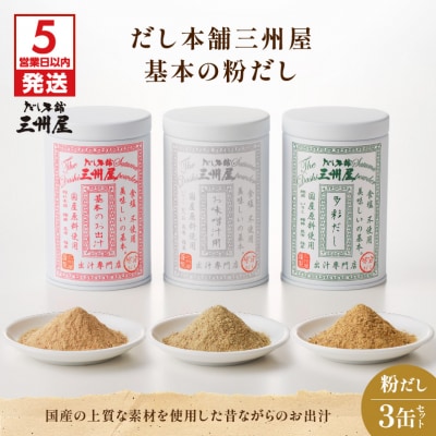 【5営業日以内に発送】だし本舗三州屋 基本の粉だし 3缶セット　K279-002