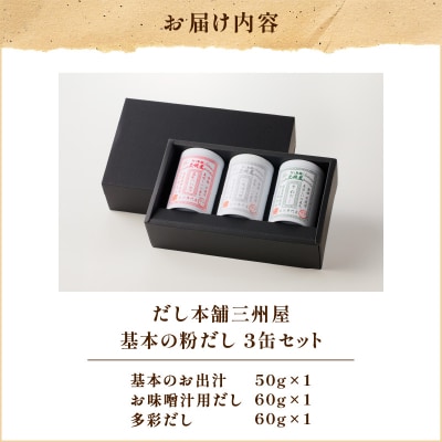 【5営業日以内に発送】だし本舗三州屋 基本の粉だし 3缶セット　K279-002