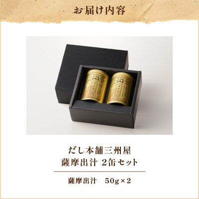 【5営業日以内に発送】だし本舗三州屋 薩摩出汁 2缶セット　K279-003