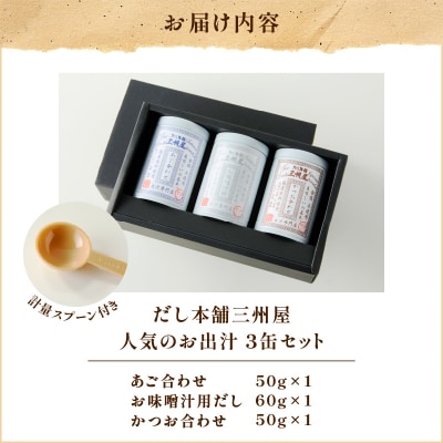 【5営業日以内に発送】だし本舗三州屋 人気のお出汁 3缶セット　K279-006