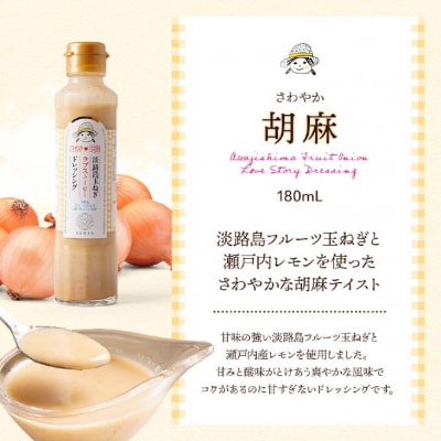 淡路島玉ねぎラブストーリードレッシング3本セット