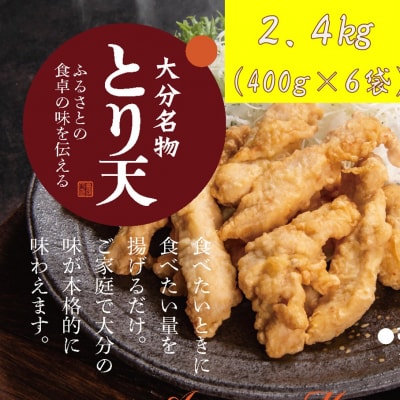 揚げるだけ!大分名物「とり天」(400g×6袋)2.4㎏ _2765R