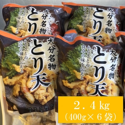 揚げるだけ!大分名物「とり天」(400g×6袋)2.4㎏ _2765R