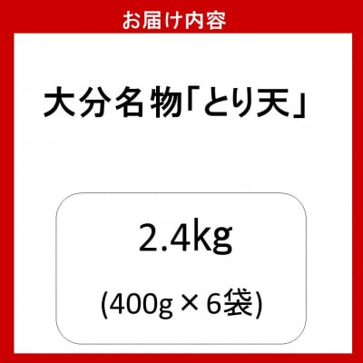揚げるだけ!大分名物「とり天」(400g×6袋)2.4㎏ _2765R