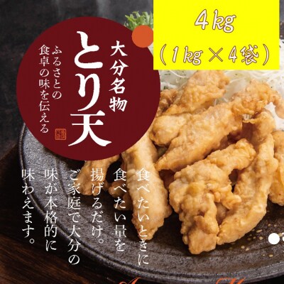 揚げるだけ!大分名物「とり天」 業務用1㎏×4袋 4㎏_2766R