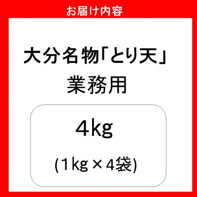 揚げるだけ!大分名物「とり天」 業務用1㎏×4袋 4㎏_2766R