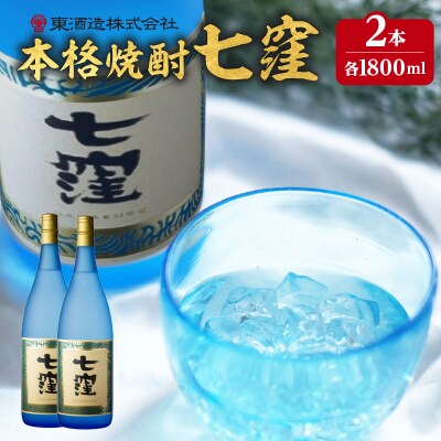 七窪 1800ml×2本セット　K136-002_02