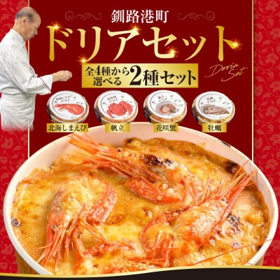 カフェ・レストラン ポンヌフ 釧路港町ドリアセット (北海しまえび・花咲蟹) F4F-3404