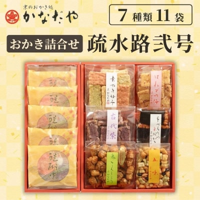 【かなだや】おかきの詰合せ 疏水路弐号(7種11袋)|京都 おかき あられ おせんべい 人気 手土産