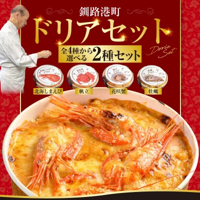 カフェ・レストラン ポンヌフ 釧路港町ドリアセット (帆立・牡蠣)F4F-3409