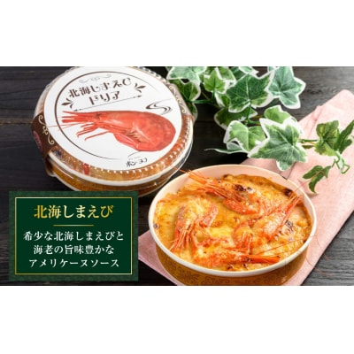 カフェ・レストラン ポンヌフ 釧路港町グラタンセット (北海しまえび・花咲蟹) F4F-3397