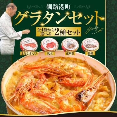 カフェ・レストラン ポンヌフ 釧路港町グラタンセット (北海しまえび・帆立) F4F-3398