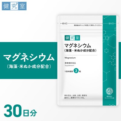 マグネシウム(海藻・米ぬか成分配合)_hs456-036