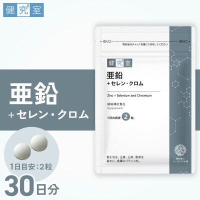 亜鉛+セレン・クロム_hs456-001
