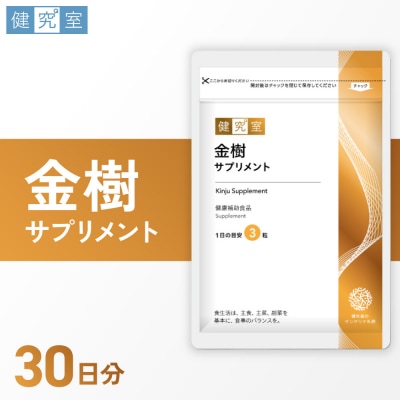 金樹サプリメント_hs456-008