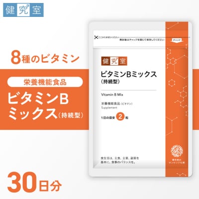 ビタミンBミックス(持続型)_hs456-026